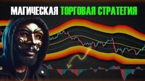 Эта волшебная торговая стратегия обладает удивительной точностью_ Совершенно бесплатно!