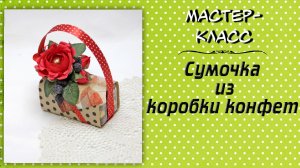 Сумочка из коробки конфет ❤️ Мастер-класс по свит-дизайну