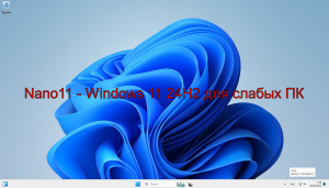 Nano11 24H2  Windows 11 для слабых ПК