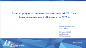 Анализ результатов ВПР в 6-8 классах по обществознанию в 2022 году