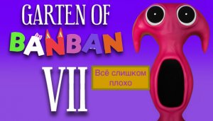 С садом банбаном очень плохо Garten of BanBan Разбор игры