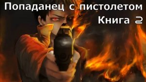 Попаданец с пистолетом Книга 2 Аудиокнига