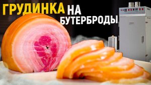 Pancetta или Грудинка для новогоднего стола в термокамере hobbi smoke