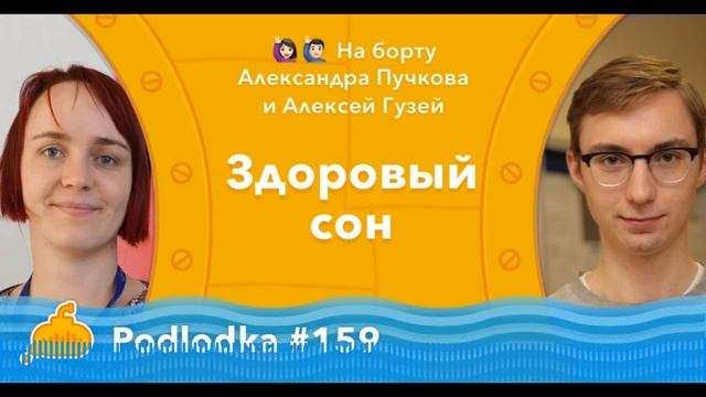 Podlodka #159 – Здоровый сон смотреть онлайн