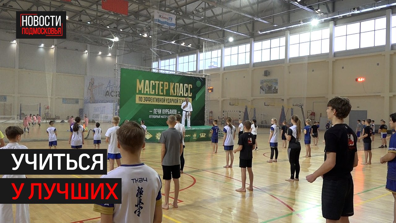 Чемпион мира и Европы Лечи Курбанов, провёл мастер-класс в Истре.