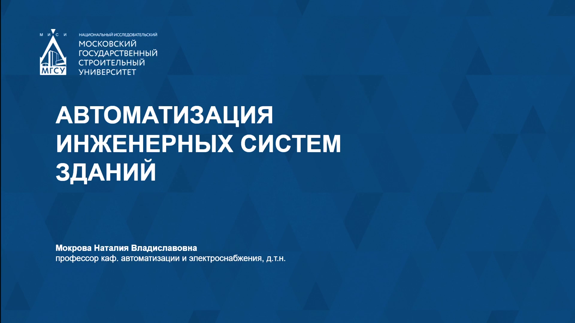 Автоматизация инженерных систем зданий