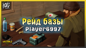 Рейд Базы Player6997! Last Day on Earth: Survival