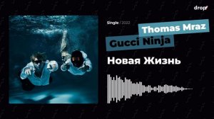Gucci Ninja & Thomas Mraz - Новая Жизнь