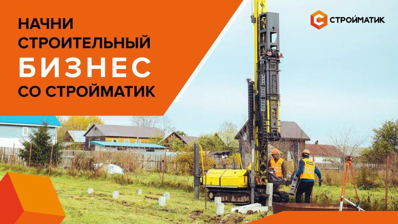 Франшиза СТРОЙМАТИК: Ваш проводник в строительный бизнес! Узнай о преимуществах смотреть онлайн