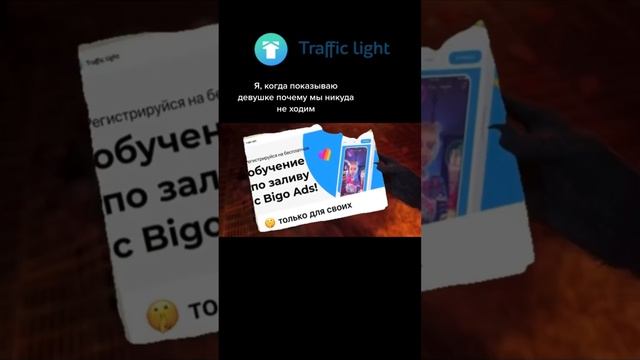 Бесплатное обучение по Bigo Ads от Traffic Light