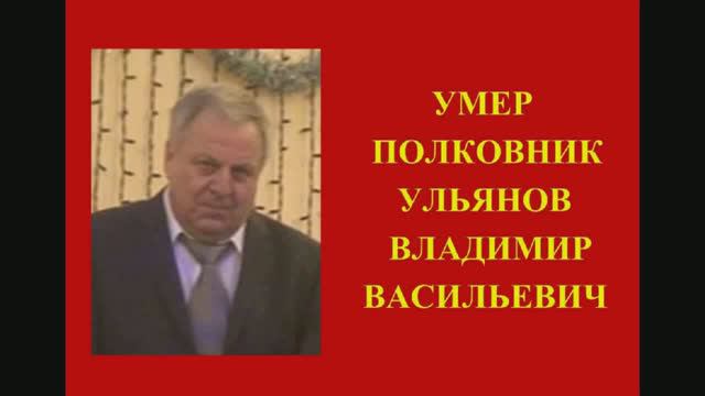 УМЕР ПОЛКОВНИК УЛЬЯНОВ ВЛАДИМИР ВАСИЛЬЕВИЧ