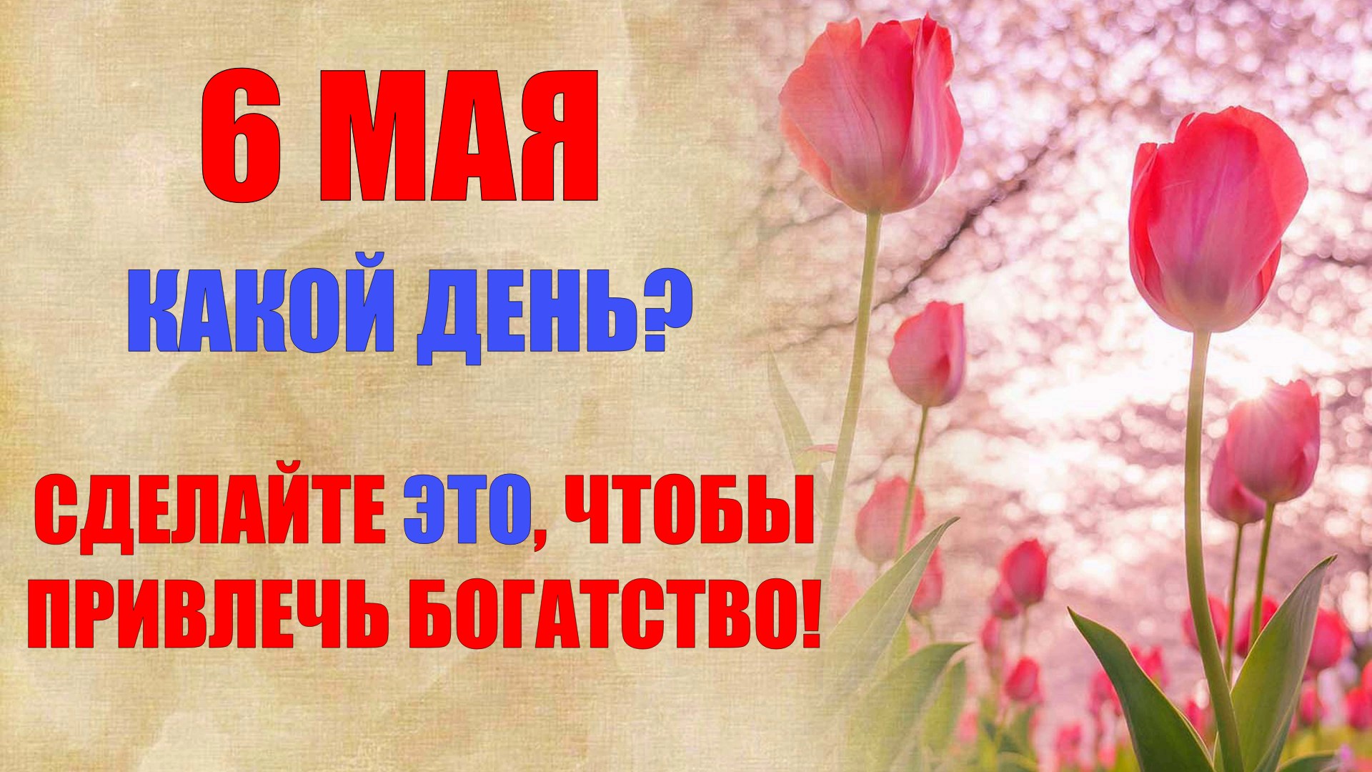 6 мая народный праздник Егорий Вешний. Что нельзя делать. Народные традиции и приметы / Новый День