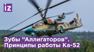 Вертолеты Ка-52 — основа фронтовой авиации Вооруженных Сил России / Известия
