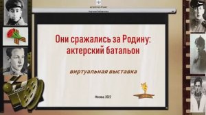 «Они сражались за Родину» - электронная выставка РГАИС