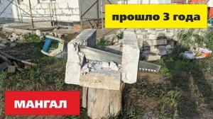 "Мангал из газоблока 2" через 3 года - 67 серия