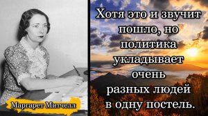 Маргарет Митчелл. Хотя это и звучит пошло, но политика укладывает очень разных людей в одну постель.