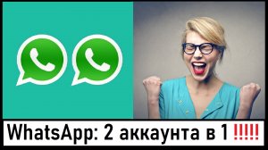 В WhatsApp возможно использовать ДВА разных аккаунта на ОДНОМ устройстве! Лента новостей 23.10.2023