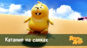 Дуда и Дада, 1 сезон, 7 серия