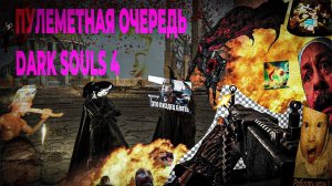 Дарк Соулс 3 Дали Пулемет