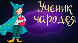 Дремота | Ученик чародея | Французская сказка | Аудиосказка для детей. 0+