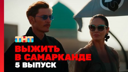 Выжить в Самарканде 5 выпуск