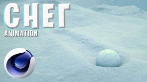 СНЕГ в Cinema 4D без ПЛАГИНОВ. Animation Snow in C4D Tutorial