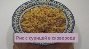 Курица с рисом и овощами в сковороде #курицасрисом