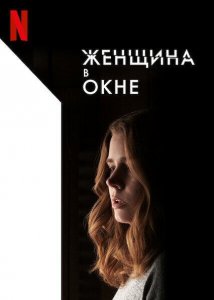 Женщина в окне / The Woman in the Window (2021)