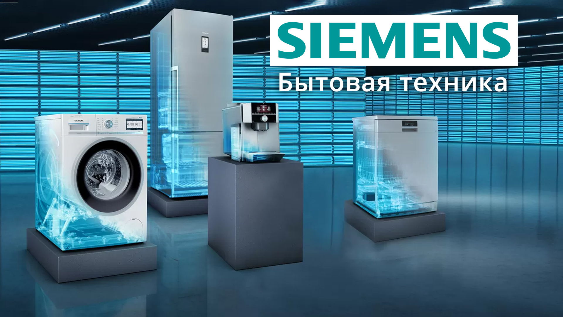 Сайт сименс бытовая техника. Бытовая техника Сименс. Сименс бренд. Бытовая техника премиум класса бренды. Бытовая техника реклама.