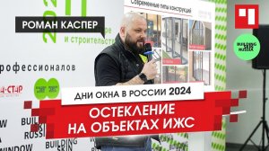 Мое выступление на форуме ОКНА В РОССИИ 2024. тема очень злободневная. Остекление ИЖС!