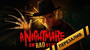Кошмар на улице [Bad'а] (Тарантино, Клиника и Крепкий Орешек) - Перезаливы