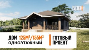 Одноэтажный дом 125 кв.м.-155 кв.м. | Дом 14 на 12 метров | Готовый проект