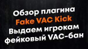 [ANY] Обзор плагина Fake VAC Kick. Пугаем игроков, выдав им фейковый VAC-бан