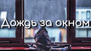 Спокойная раслабляющая музыка от стресса. Пианино и дождь