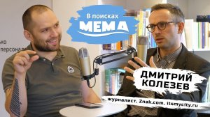 Дмитрий Колезев: независимая журналистика, за и против Трампа, Дагестан. В поисках мема #13. 18+