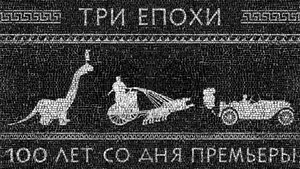 Эссе о съемках фильма "Три Эпохи" (1923) Бастера Китона