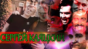 Сергей Каяцкий-Вокал,Творчество,Встречи с Великими Людьми. Атлантов,Архипова,Соткилава, о музыке!