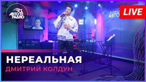Дмитрий Колдун - Нереальная (LIVE @ Авторадио)