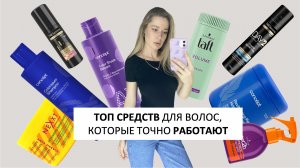 ТОП СРЕДСТВ ДЛЯ ВОЛОС, КОТОРЫЕ РАБОТАЮТ | лучшие средства для ухода за волосами