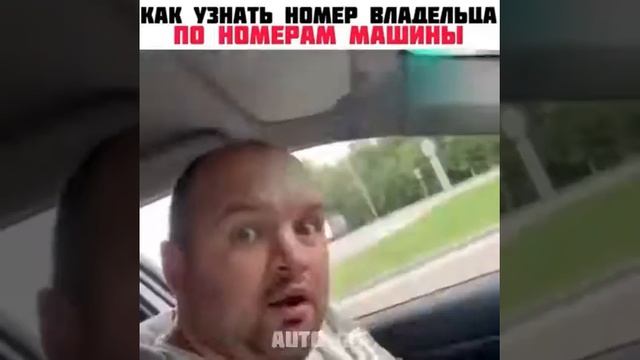 Как узнать номер владельца по номерам машины)) лайфхак