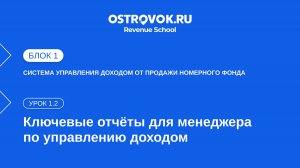 Блок 1. Тема 1, Урок 1.2 — Ключевые отчёты для менеджера по управлению доходом