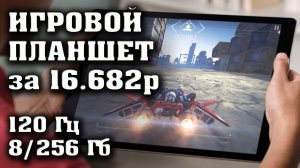 ИГРОВОЙ ПЛАНШЕТ за 16682 рубля. Blackview MEGA 1. Лучший игровой планшет до 20000 рублей.