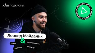 Продюсер | Леонид Майданик | мАи подкасты