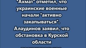 Алаудинов заявил, что обстановка в Курской области подконтрольная