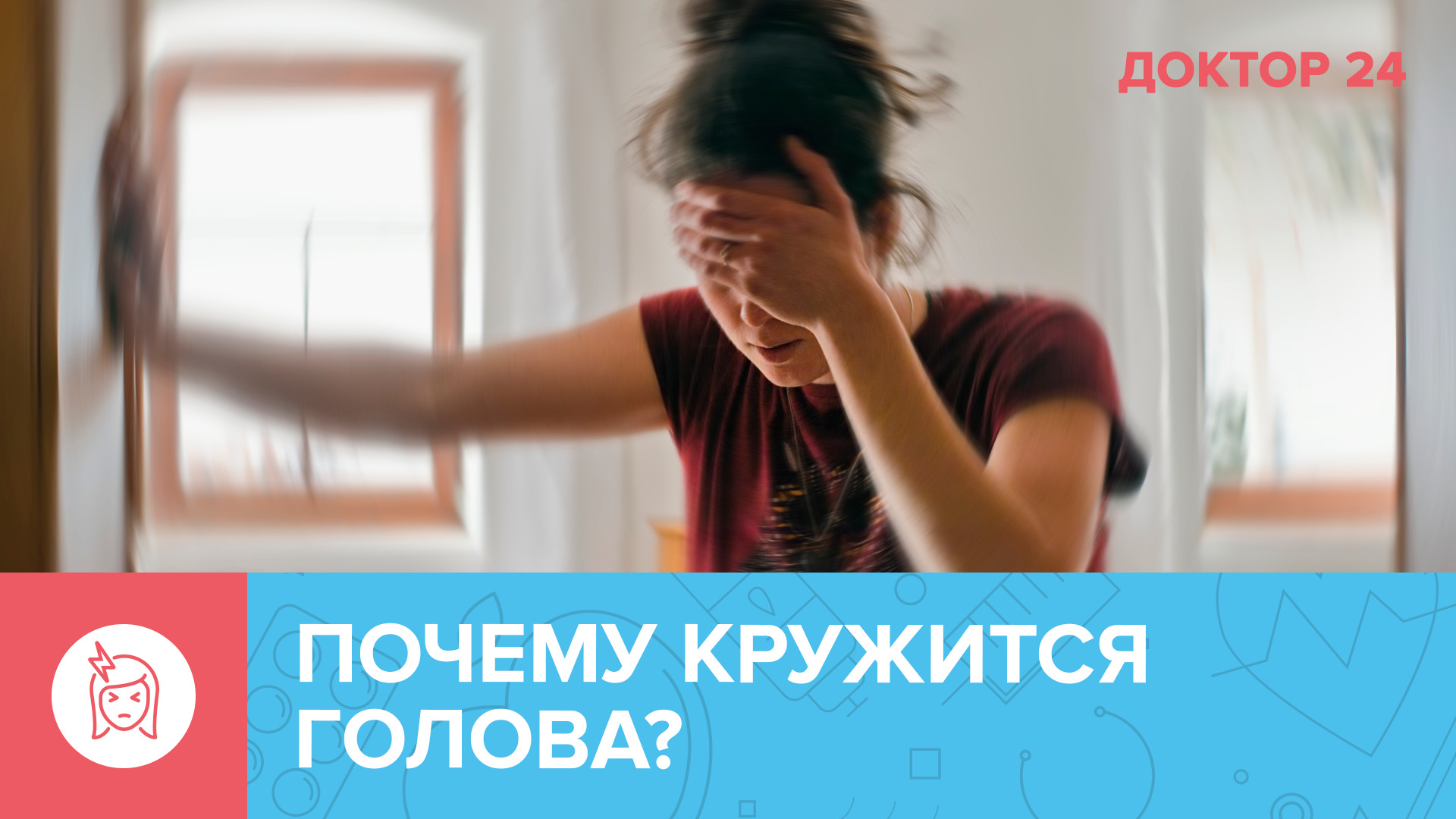 Беспокоит головокружение? 5 СКРЫТЫХ причин ГОЛОВОКРУЖЕНИЯ | Доктор 24