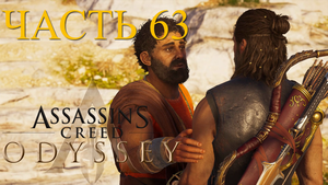 Аssassin's Creed Odyssey - прохождение за Алексиоса на ПК#63: Плут Коса!