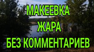 Макеевка. Жаркая осень 2024. Без комментариев. ДНР. Донбасс. Россия