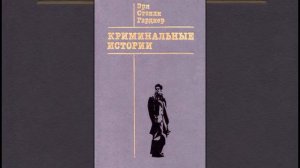 Эрл Стэнли Гарднер "Молния не бьёт в одно место дважды" | Детективный рассказ