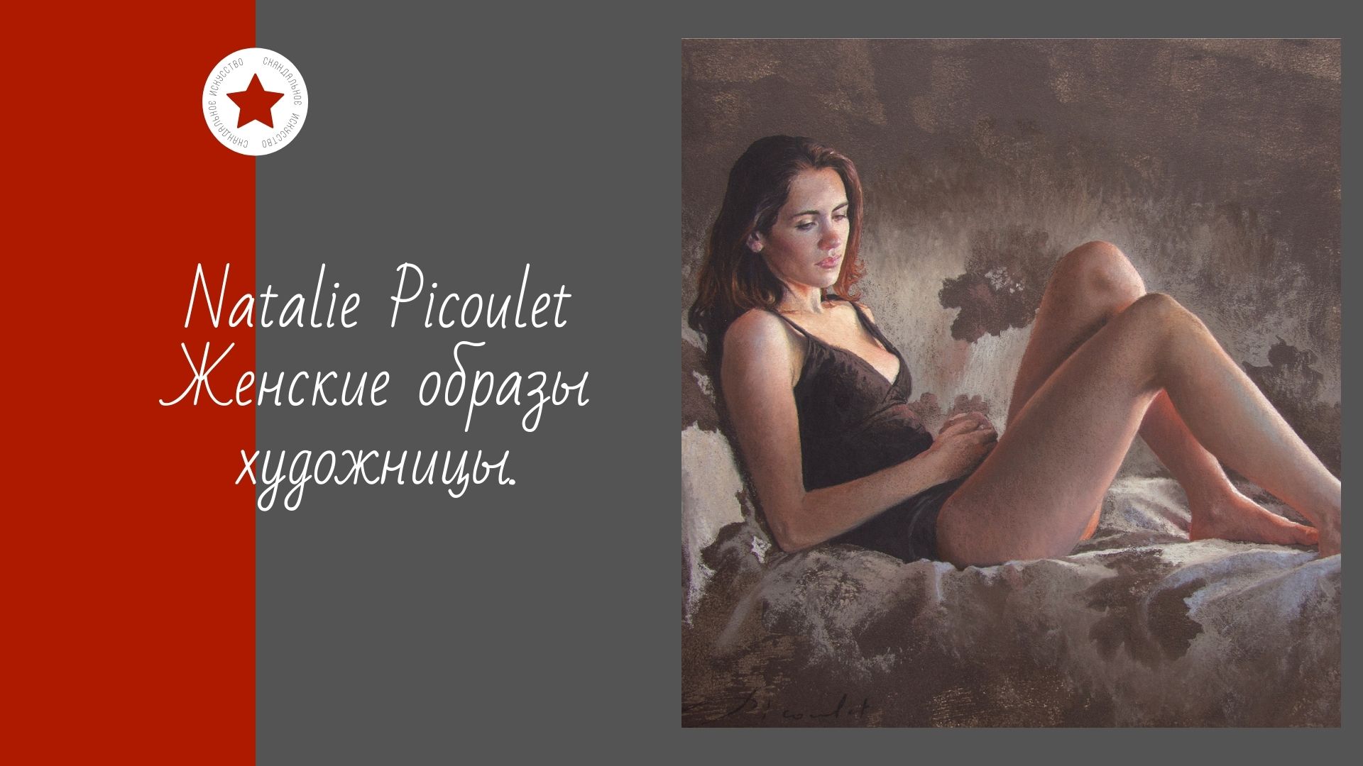 Natalie Picoulet. Женские образы художницы. смотреть онлайн