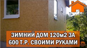 Kd.i Зимний Дом 120м, за 600тр своими руками. КД-21.